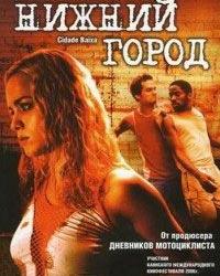 Нижний город (2005) смотреть онлайн